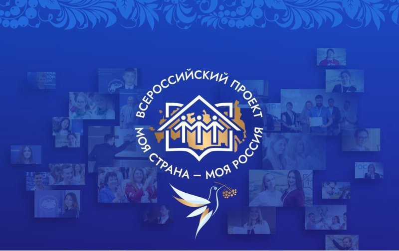 Начат прием заявок на участие во Всероссийском конкурсе молодежных авторских проектов «Моя страна-моя Россия»