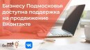 Подмосковному бизнесу доступен дополнительный бюджет на продвижение ВКонтакте
