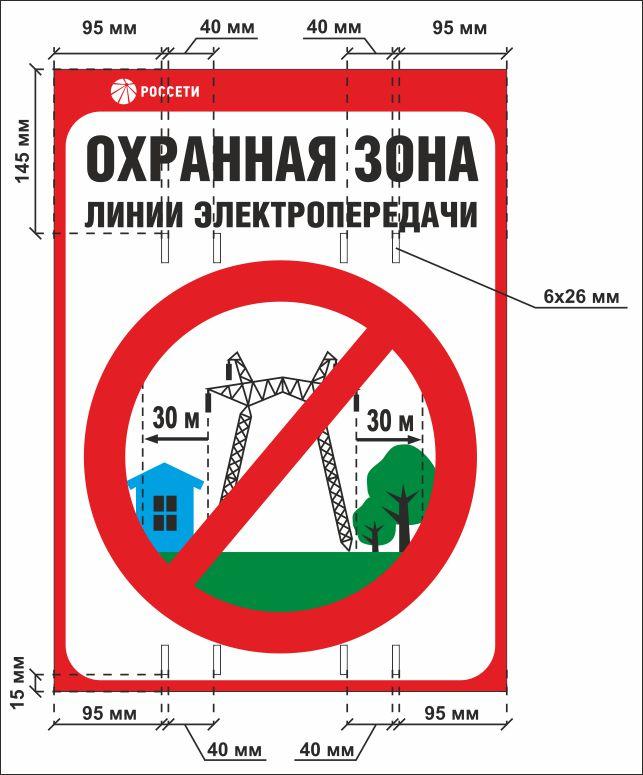 Охранная зона линии. Охранная зона ЛЭП. Охранная зона ЛЭП табличка. Охранная зона вл 10 кв табличка. Охранная зона ЛЭП 500.