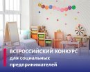 В Московской области стартует региональный этап Всероссийского конкурса в сфере соцпредпринимательства «Лучший социальный проект года».