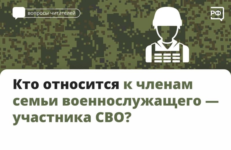 К членам семей военнослужащих относятся