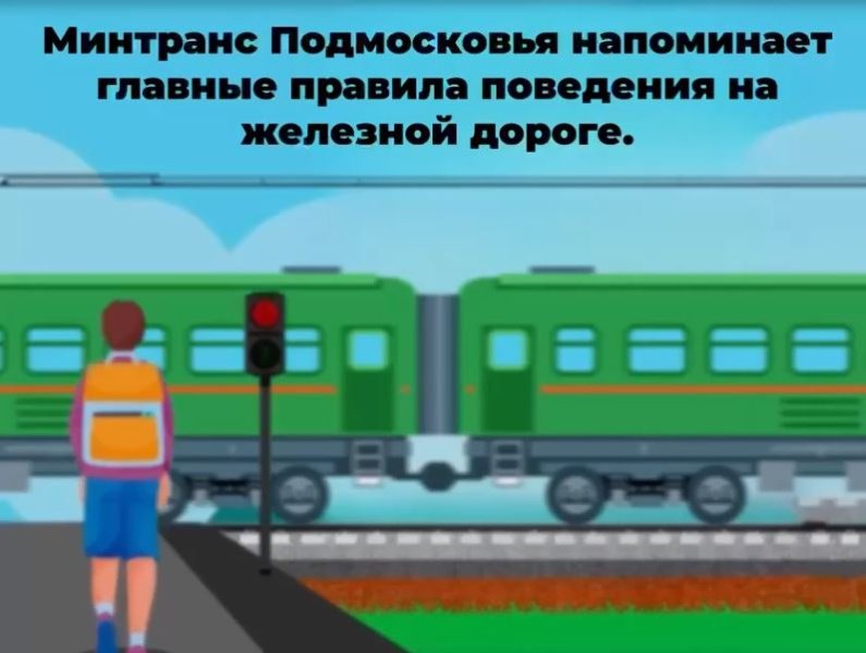 Железная дорога – зона повышенной опасности
