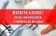 Плановое отключение горячего водоснабжения в д. Чурилково