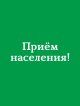 Прием населения!