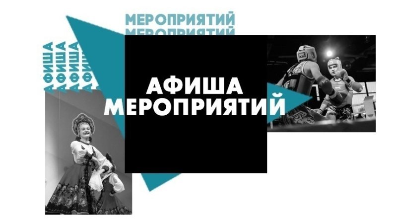 Афиша мероприятий в городском округе Домодедово с 12 по 18 мая 