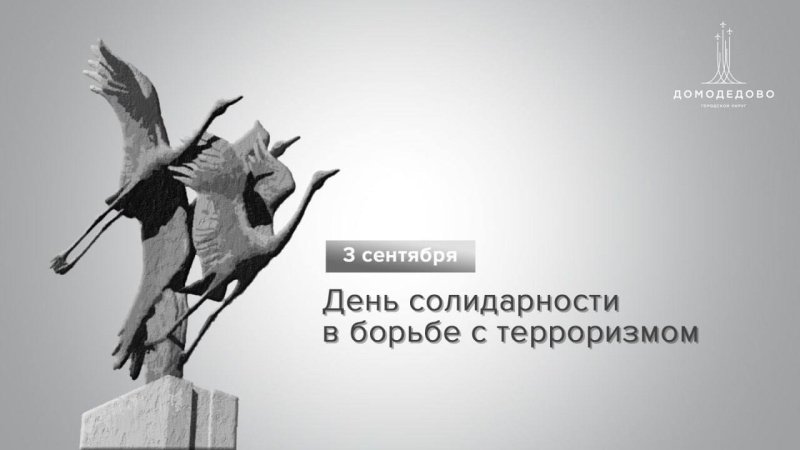 3 сентября – День солидарности в борьбе с терроризмом