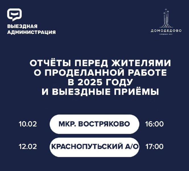 На следующей неделе пройдут отчёты перед жителями мкр. Востряково и Краснопутьского а/о
