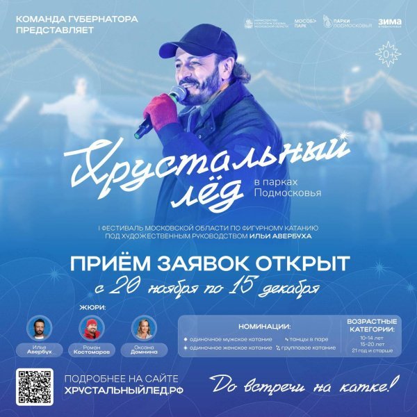 Фестиваль «Хрустальный лёд» стартует в Подмосковье