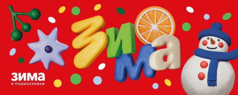 Зимний сезон в Домодедово: активные зоны отдыха и яркие мероприятия