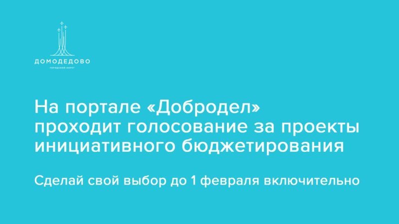 На портале «Добродел» стартовало голосование за проекты инициативного бюджетирования
