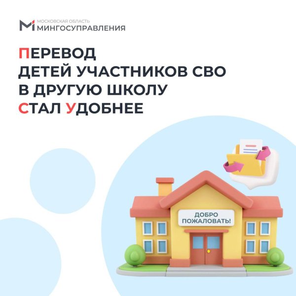 Теперь подать заявление на перевод детей участников СВО в ближайшую к дому школу можно онлайн