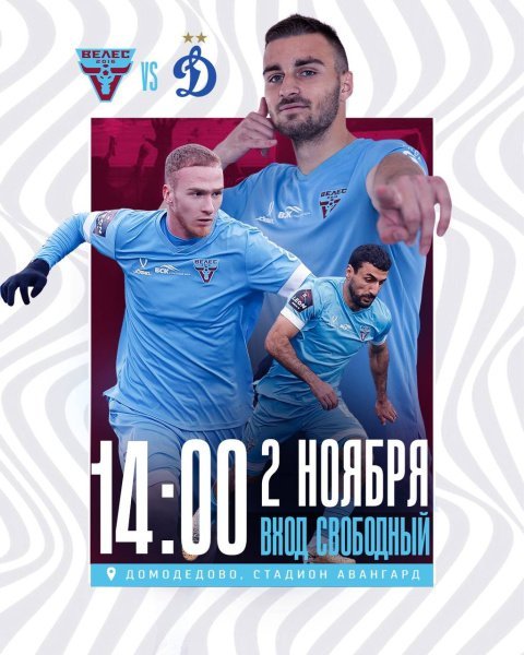 В это воскресенье состоится матч «Велеса» в Домодедово В это воскресенье состоится матч «Велеса» в Домодедово