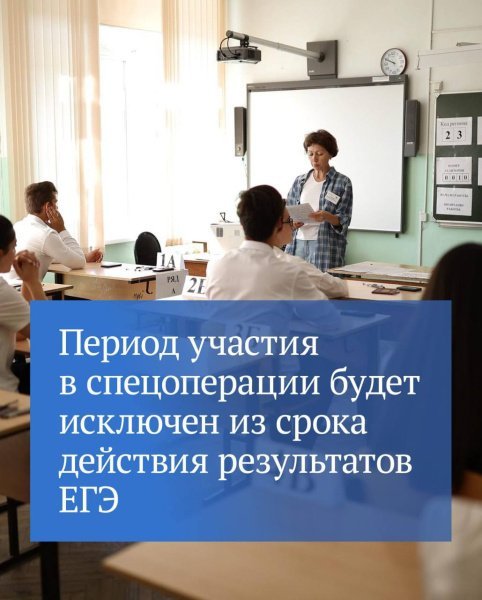 Участникам специальной военной операции продлят действие результатов ЕГЭ