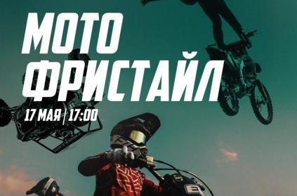 Бесплатное уличное мотошоу мирового уровня уже 17 мая в г. Видное