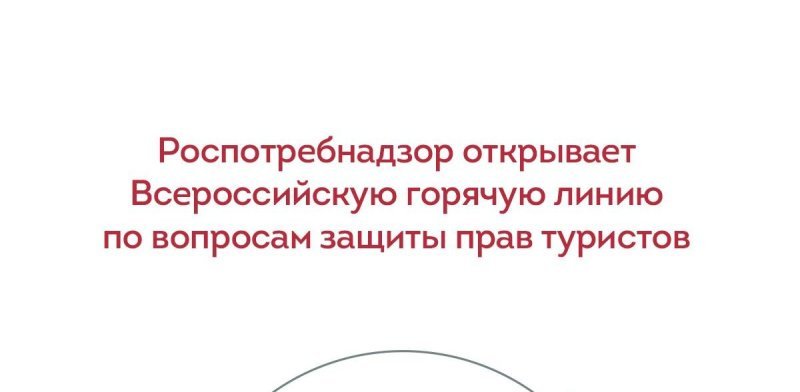 Открыта горячая линия по вопросам защиты прав туристов Роспотребнадзора