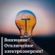 Отключение электроэнергии в с. Домодедово