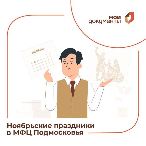 Режим работы МФЦ в ноябрьские праздники 
