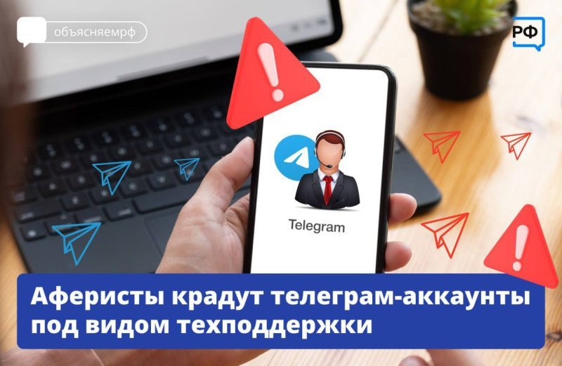 Домодедовцы, участились попытки мошенников украсть доступ к учётным записям пользователей «Телеграма»