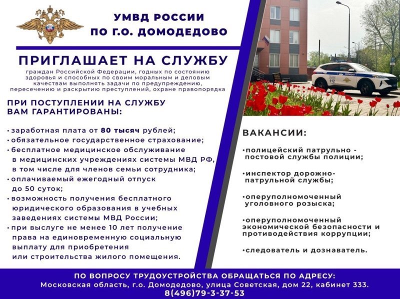 Управление МВД России по городскому округу Домодедово приглашает на службу!