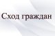 Приглашаем жителей на сход граждан деревни Старосъяново 28.06.2024 в 19.00 и 29.06.2024 г. в 11.00