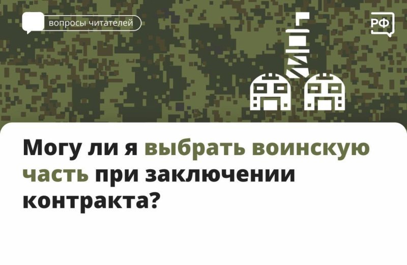 Для прохождения военной службы по контракту можно выбрать конкретную воинскую часть