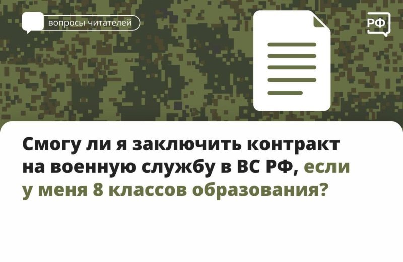 Может ли солдат заключить контракт на военную службу в ВС РФ, если у него классов образования? 