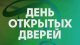 День открытых дверей
