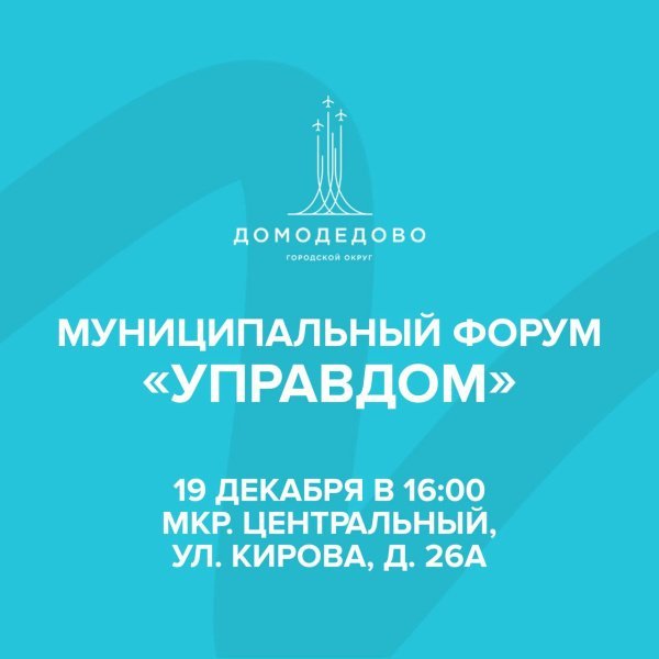 Уважаемые жители Домодедово! Вы сможете принять участие в муниципальном форуме «Управдом»