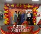 Поздравление учителей с их профессиональным праздником