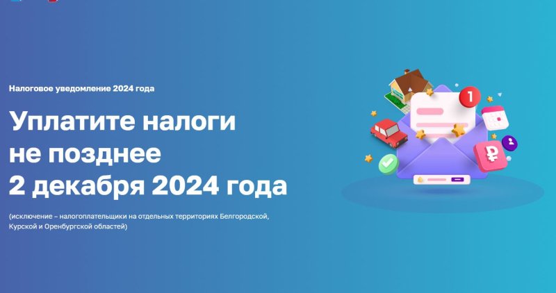 «Налоговое уведомление 2024 года»