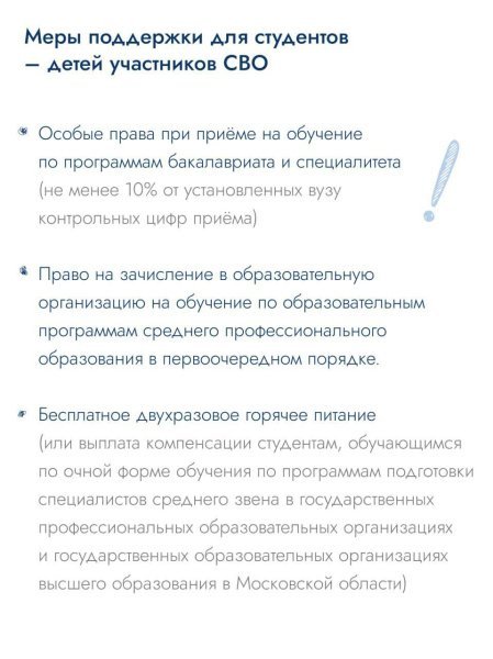 Для студентов-детей участников СВО действует ряд мер поддержки