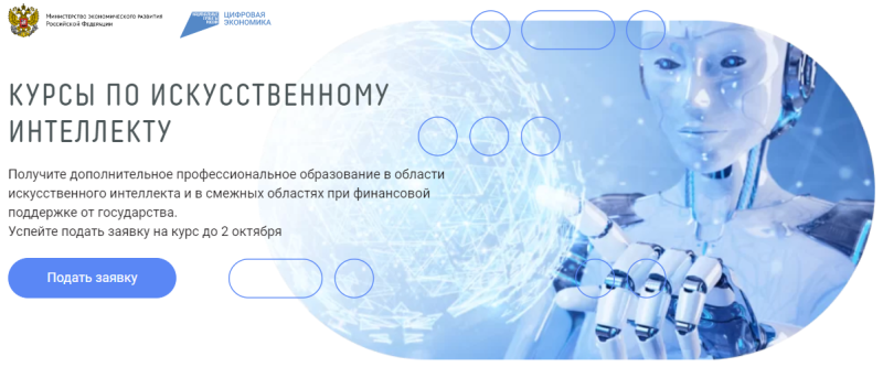 Для жителей Домодедово продолжается набор на курсы в области искусственного интеллекта