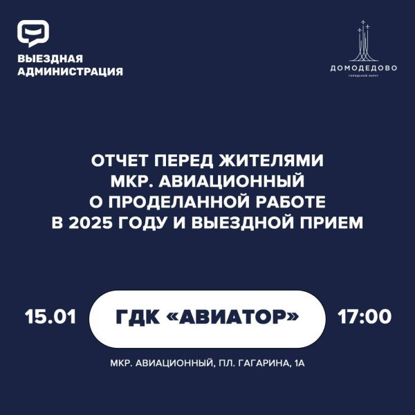 Отчёт перед жителями микрорайона Авиационный пройдёт уже на этой неделе