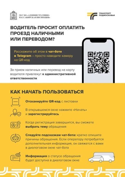 Кто может обратиться в ЧАТ-БОТ Административно-пассажирской инспекции МО?