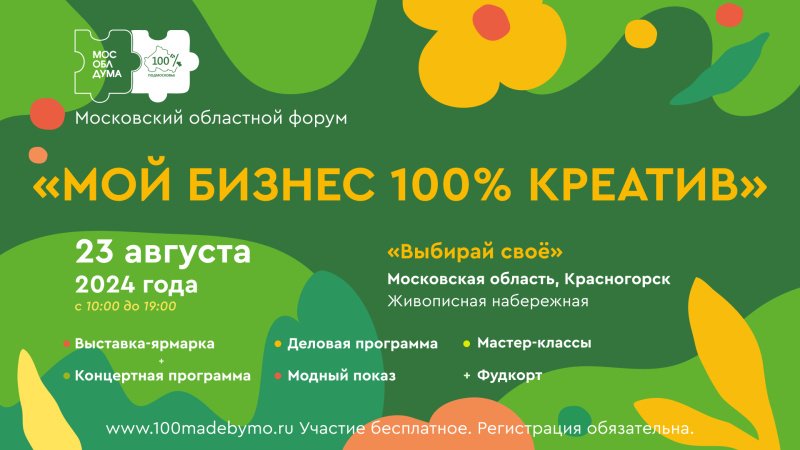 Московский областной форум «100% креатив»