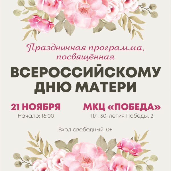 21 ноября в 16:00 для всех желающих состоится праздничная программа, посвящённая Всероссийскому Дню матери