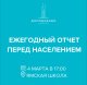 Ежегодный отчет перед населением  Ямского административного округа!