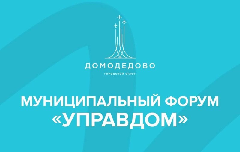 26 июня в 16:00 вы сможете принять участие в муниципальном форуме «Управдом»