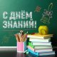 1 сентября-день знаний!