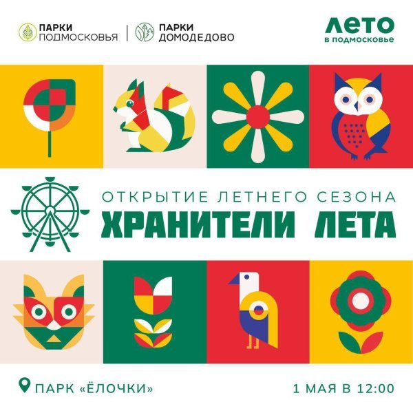 Открываем летний сезон в парках Домодедово! 