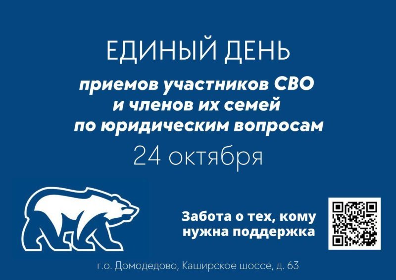 Единый день приемов участников СВО и членов их семей пройдет в Домодедово