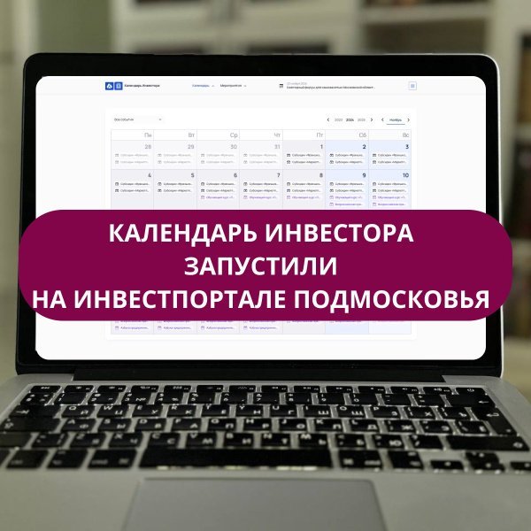 Календарь инвестора — новый сервис на инвестпортале Московской области