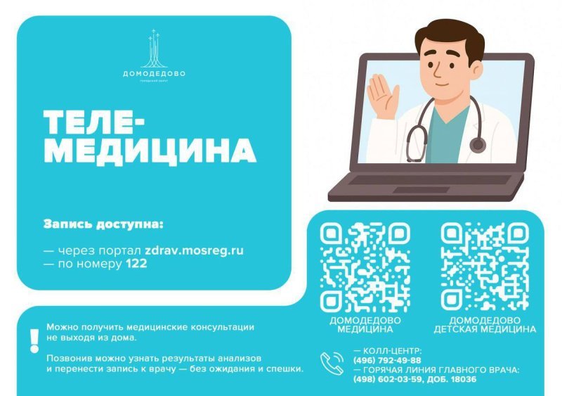 Пациенты Домодедовской больницы могут воспользоваться телемедициной! 