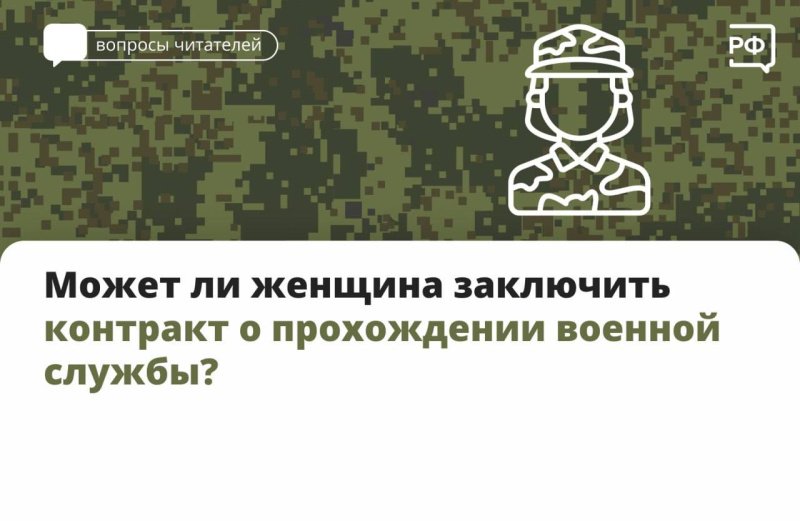 Приём женщин на военную службу по контракту осуществляется на общих основаниях при наличии вакантных воинских должностей