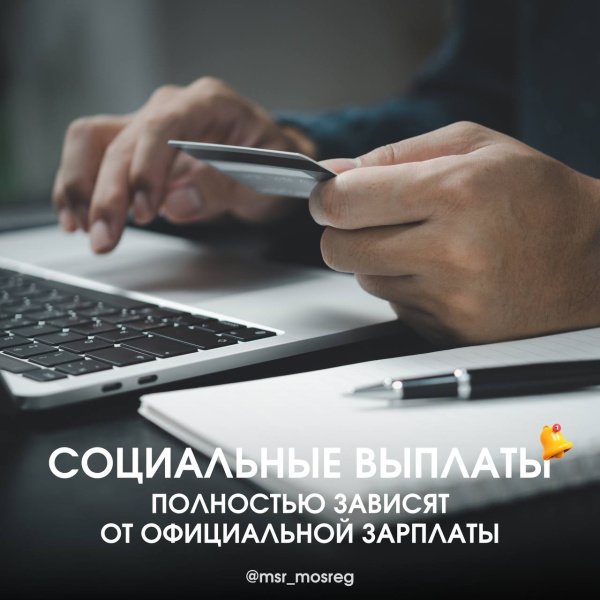 Официальная зарплата — гарантия получения социальных выплат