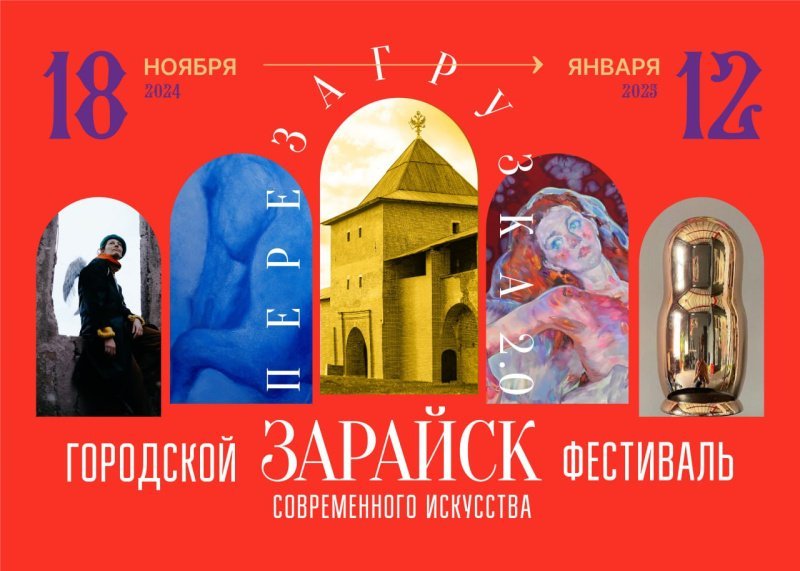 Городской фестиваль современного искусства «Перезагрузка. 2.0» пройдет в Зарайске