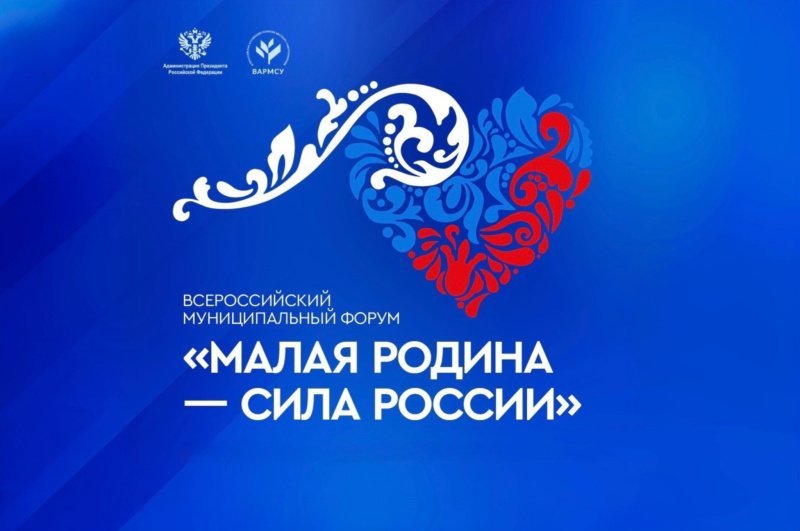 ВАРМСУ открывает «Региональные дни» II Всероссийского муниципального форума «МАЛАЯ РОДИНА - СИЛА РОССИИ»