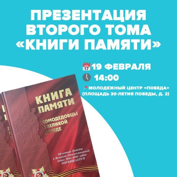 В Домодедово завершена колоссальная работа по созданию второго тома «Книги памяти»