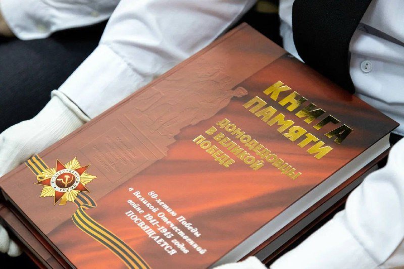 Готово приложение к «Книге Памяти. Домодедовцы в Великой Победе»