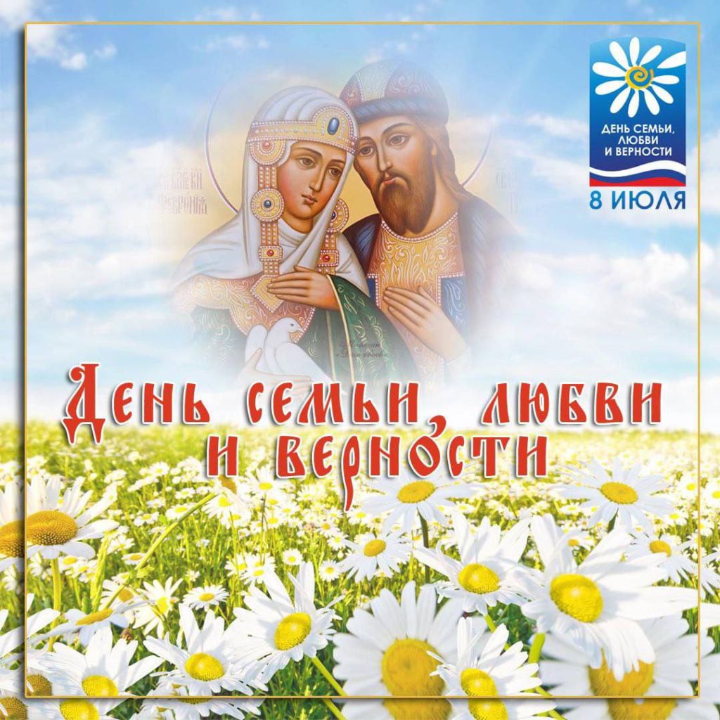 день любви и верности в россии